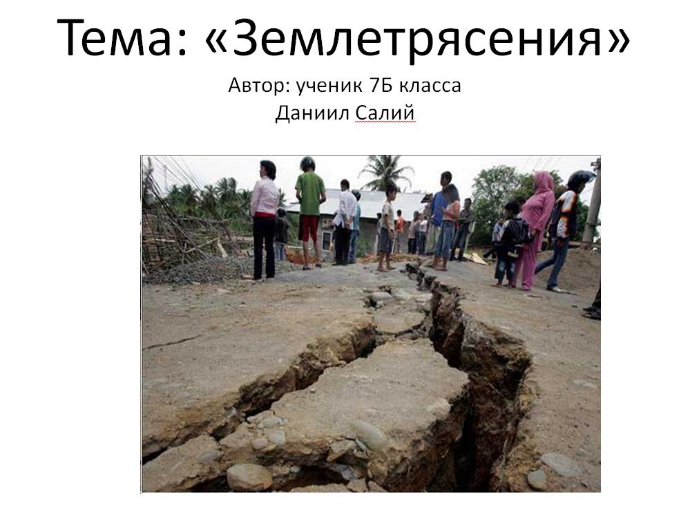 Землетрясение для презентации - Olphoto.ru