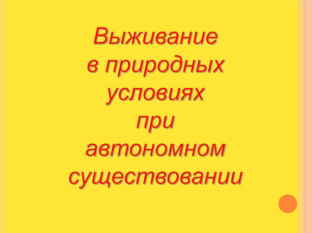 Выживание в природных условиях презентация